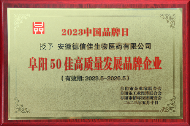 我公司荣获“阜阳50佳高质量发展品牌企业”称号